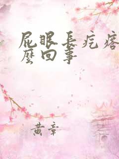 屁眼长疙瘩疼怎么回事