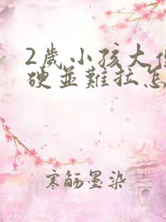 2岁小孩大便粗硬并难拉怎么办?