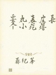 睾丸表皮长了一个小疙瘩