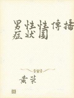 男性性传播疾病症状图