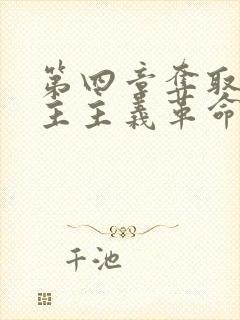 第四章夺取新民主主义革命的全国胜利