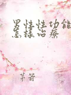 男性性功能幛碍怎样治疗