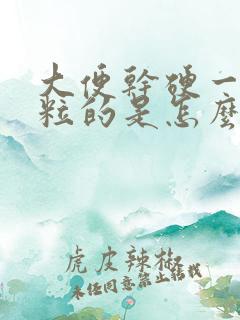 大便干硬一粒一粒的是怎么回事