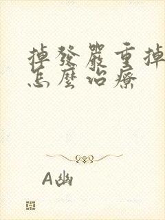 掉发严重掉头发怎么治疗