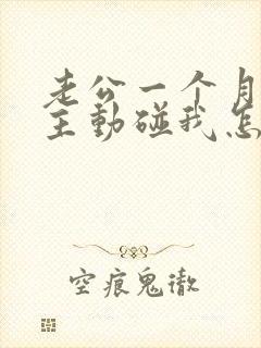 老公一个月都不主动碰我怎么回事