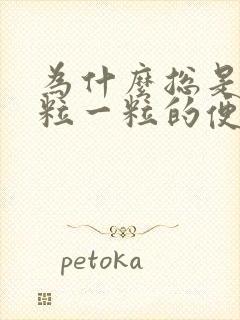 为什么总是拉一粒一粒的便