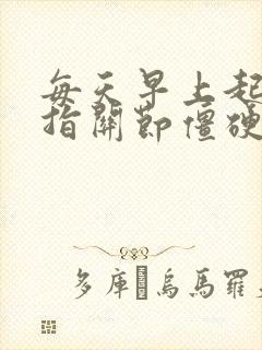 每天早上起床手指关节僵硬疼痛怎么办