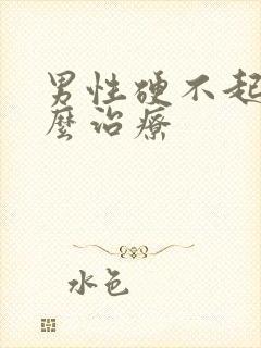 男性硬不起来怎么治疗