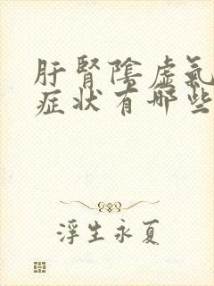 肝肾阴虚气血虚症状有哪些