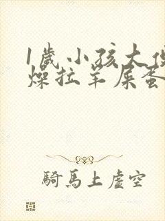 1岁小孩大便干燥拉羊屎蛋怎么办