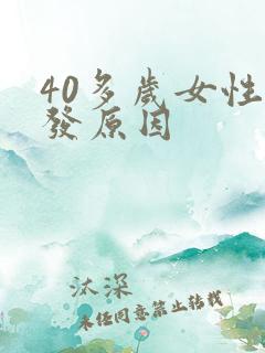 40多岁女性脱发原因