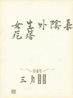 女生外阴长小硬疙瘩