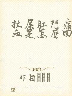 拉屎肛门痛又出血是怎么回事