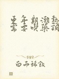 更年期潮热出汗需要吃药调理吗