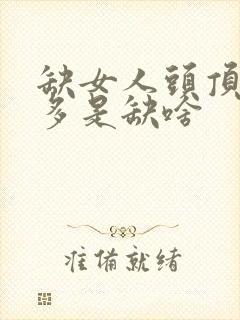 缺女人头顶白发多是缺啥