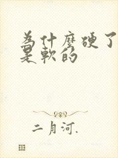 为什么硬了龟头是软的