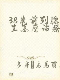 38岁前列腺增生怎么治疗