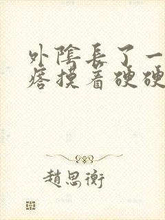 外阴长了一个疙瘩摸着硬硬的还疼