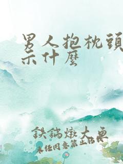 男人抱枕头睡暗示什么