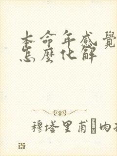 本命年感觉不顺怎么化解