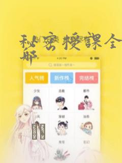 秘密授课全集在哪：结局+番外