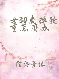 女30岁掉发严重怎么办