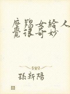 摩羯女给人的感觉很奇妙