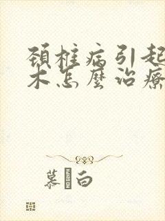 颈椎病引起手麻木怎么治疗