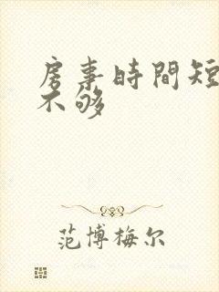 房事时间短硬度不够