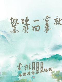 做硬一会就软了怎么回事