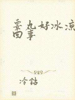 睾丸好冰凉怎么回事