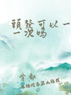 头发可以一天洗一次吗