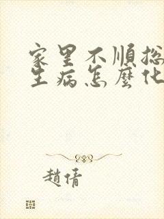 家里不顺总有人生病怎么化解