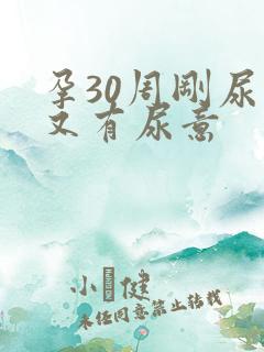 孕30周刚尿完又有尿意