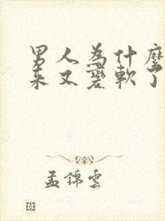 男人为什么硬起来又变软了