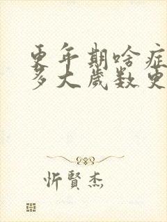 更年期啥症状 多大岁数更年期