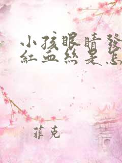 小孩眼睛发红有红血丝是怎么回事