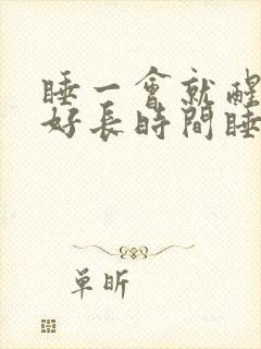 睡一会就醒然后好长时间睡不着