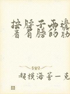 按脖子两边痛连着肩膀的筋疼