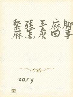 紧张手麻脚麻脸麻怎么回事