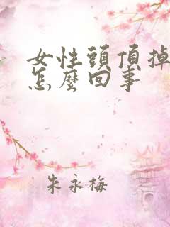 女性头顶掉头发怎么回事