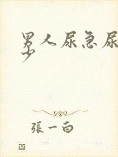 男人尿急尿频尿少