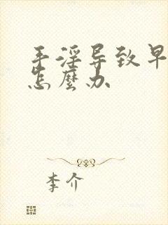 手淫导致早射 怎么办