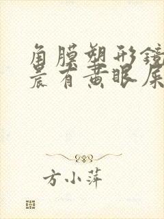 角膜塑形镜戴早晨有黄眼屎