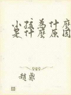 小孩为什么打嗝是什么原因