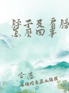 脖子及肩膀酸疼怎么回事