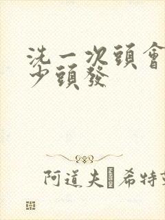 洗一次头会掉多少头发