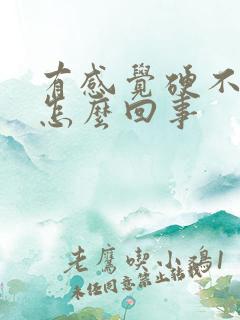 有感觉硬不起来怎么回事