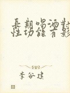 长期喝酒对男人性功能有影响吗