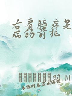 右肩膀疼是什么病的前兆